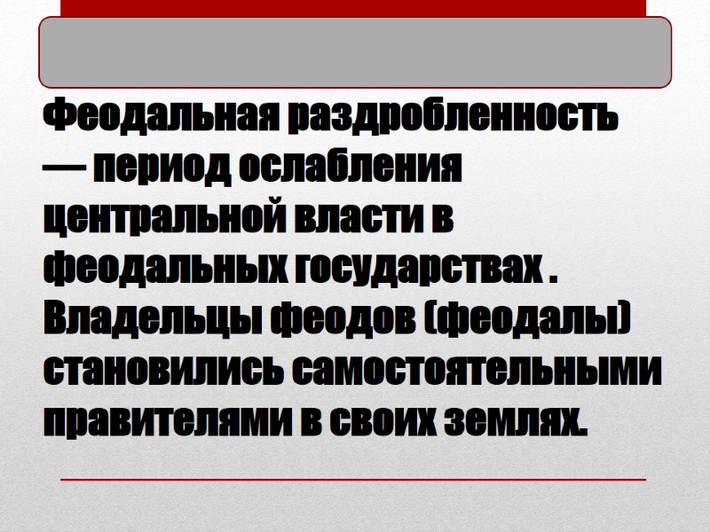 Феодальная раздробленность  — период ослабления центральной власти в феодальных государствах . Владельцы феодов
